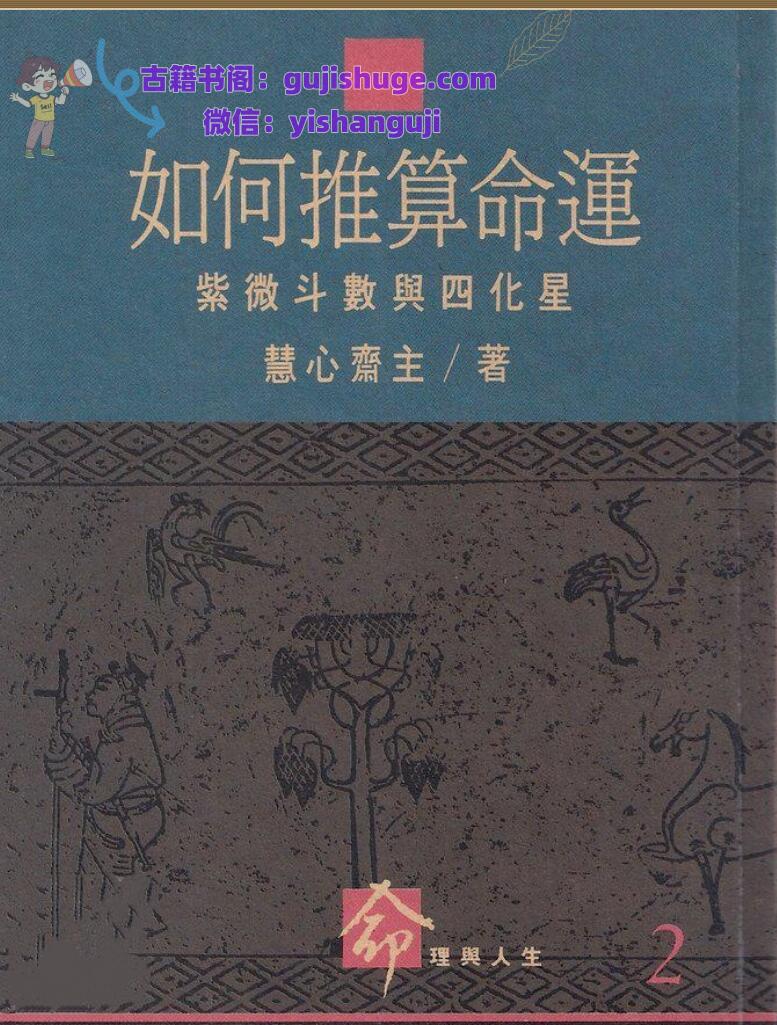 慧心斋主-《如何推算命运-紫微斗数与四化星》