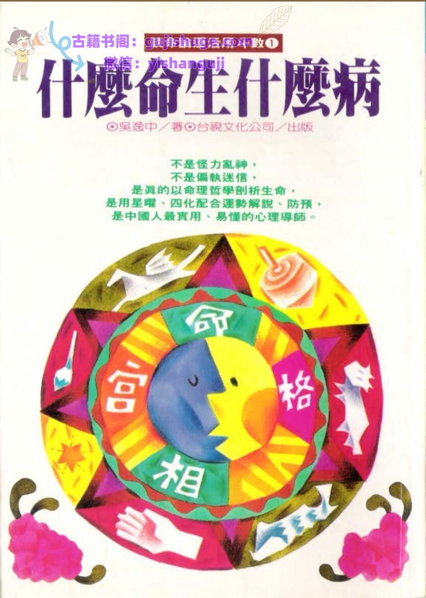 吴逸中-《什么命生什么病》