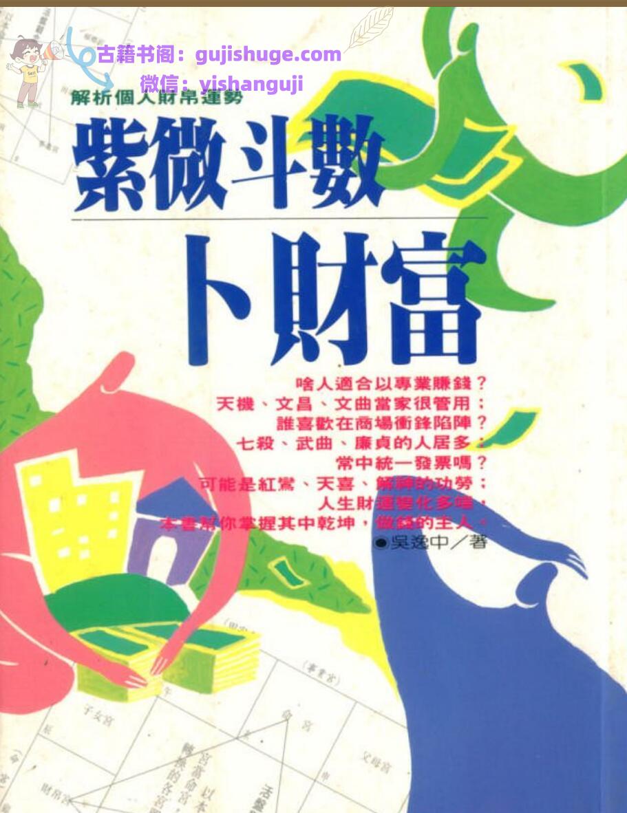 吴逸中《紫微斗数卜财富》
