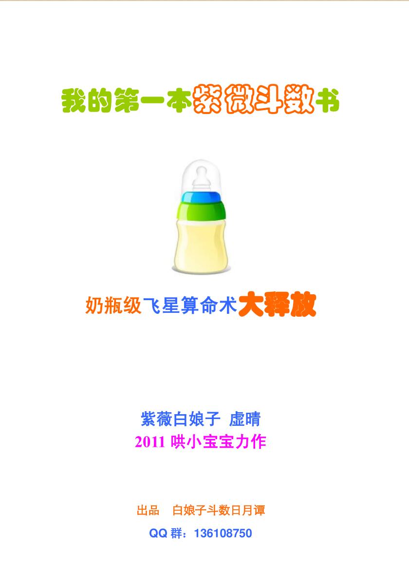 紫微白娘子-我的第一本紫微斗数书