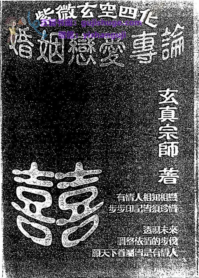 正玄山人《天地人紫微斗数玄空四化婚姻恋爱专论》