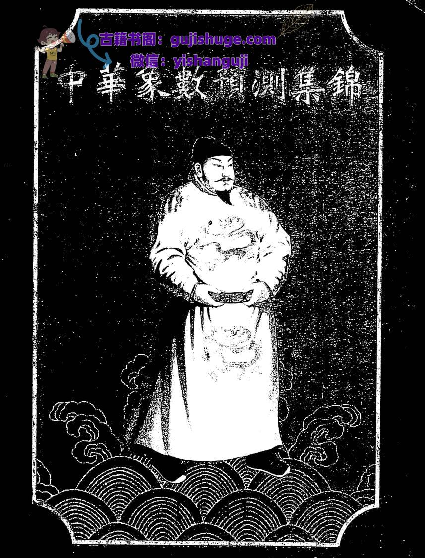 蓝允恭 张清渊《中国象数预测集锦》