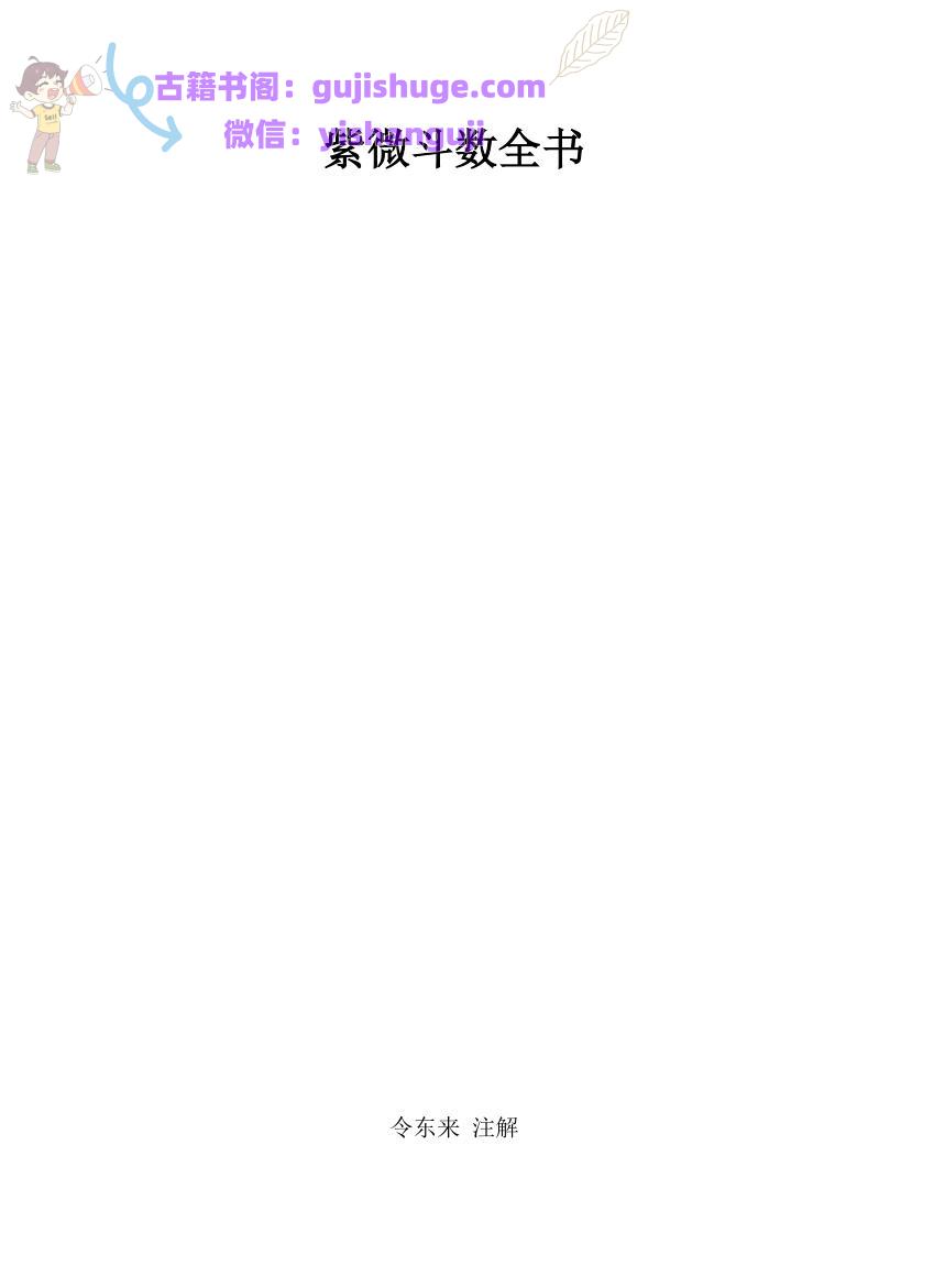 令东来注解《紫微斗数全书》