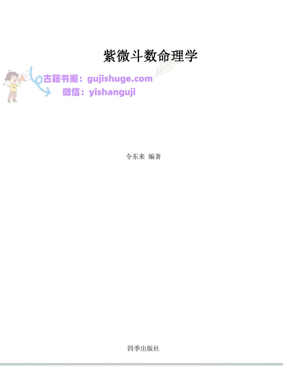 令东来-《紫微斗数命理学》