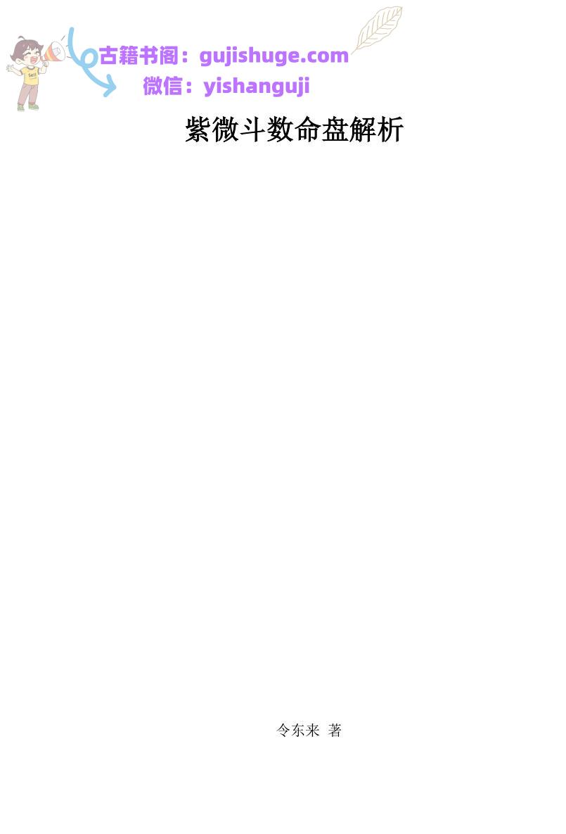 令东来-《紫微斗数命盘解析》