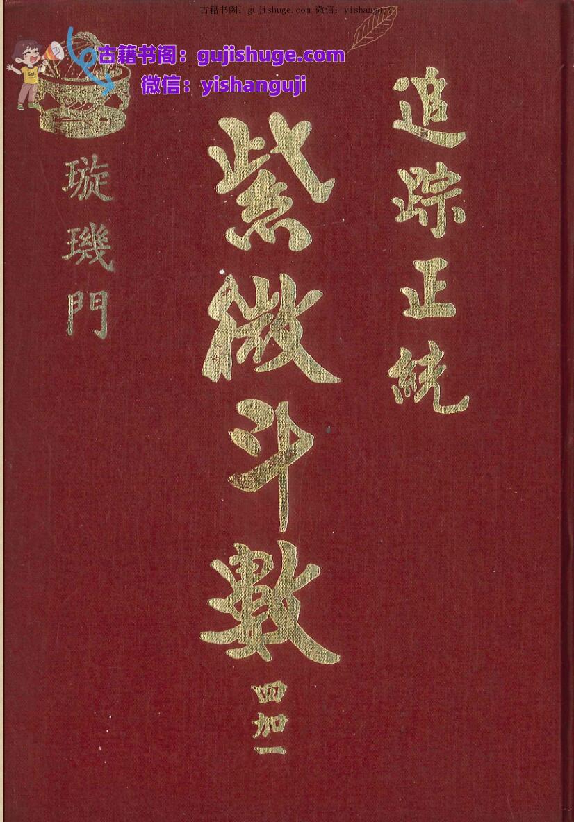 璇玑门法广居士-《追踪正统紫微斗数四加一》