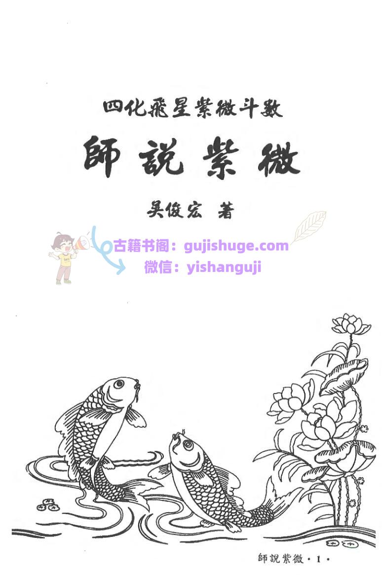 吴俊宏-四化飞星紫微斗数《师说紫微》