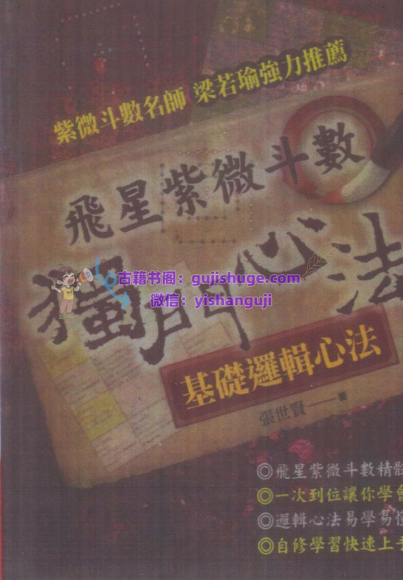 张世贤-《紫微斗数独门心法》