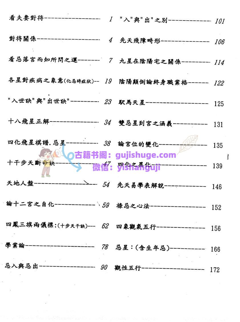 佛笑仙-《飞星斗数讲义扫描版》