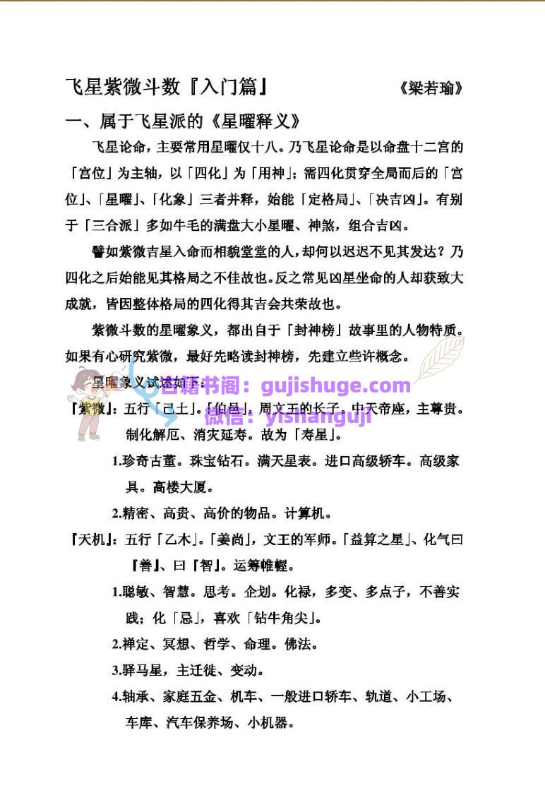 梁若瑜-《飞星斗数入门篇》