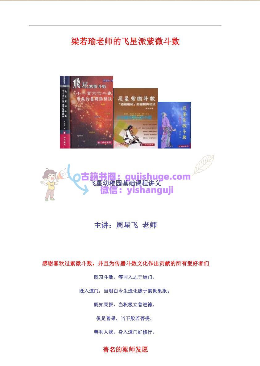 梁若瑜-《飞星派紫微斗数课程》