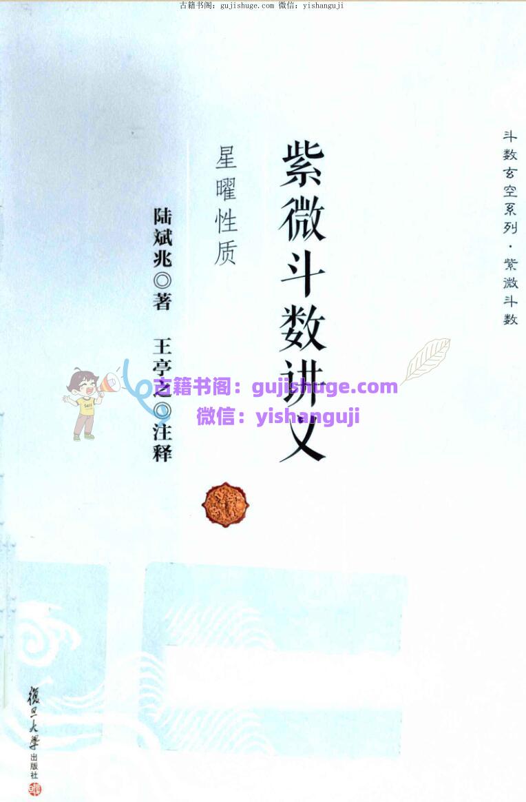 陆斌兆,王亭之-《紫微斗数讲义.星曜性质》