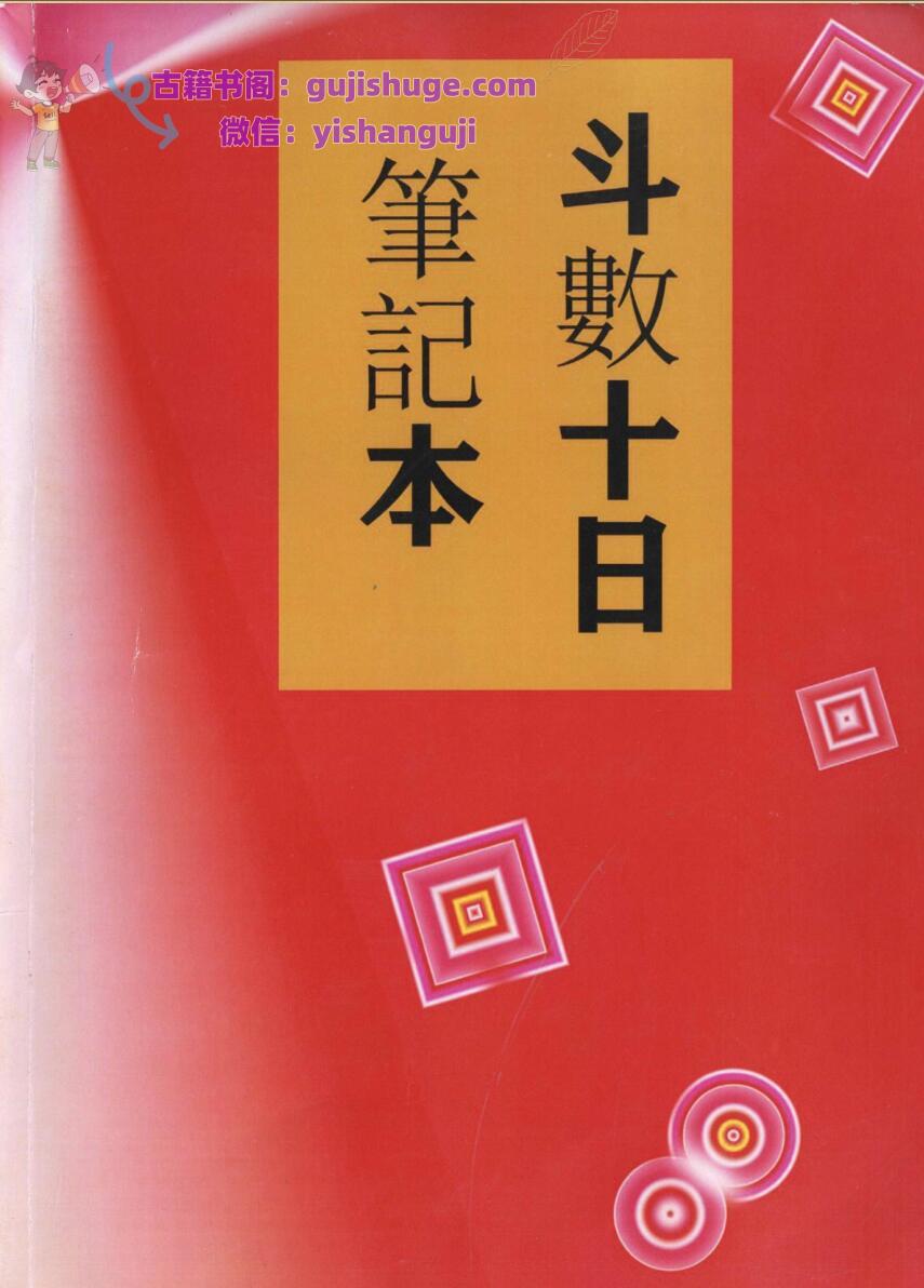 泽震居士-《斗数十日笔记本》