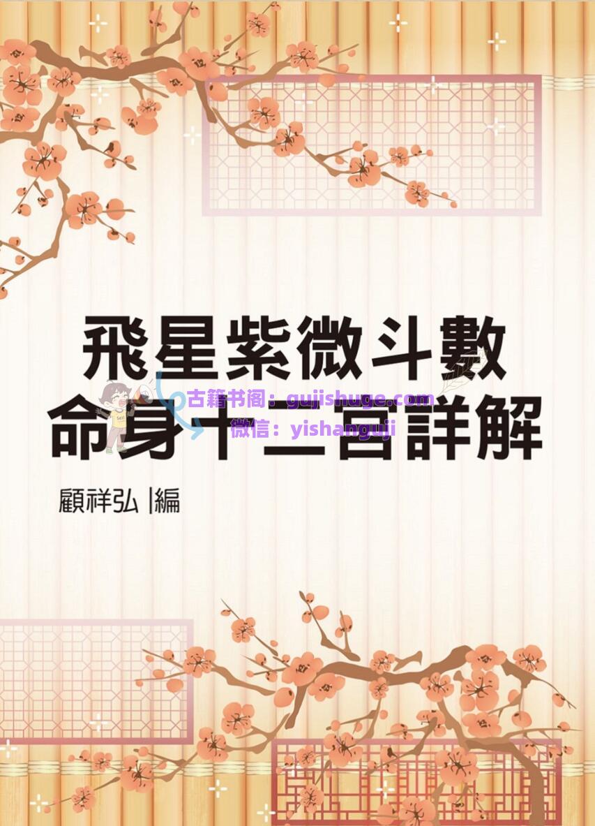 顾祥弘-《飞星紫微斗数命身十二宫详解》
