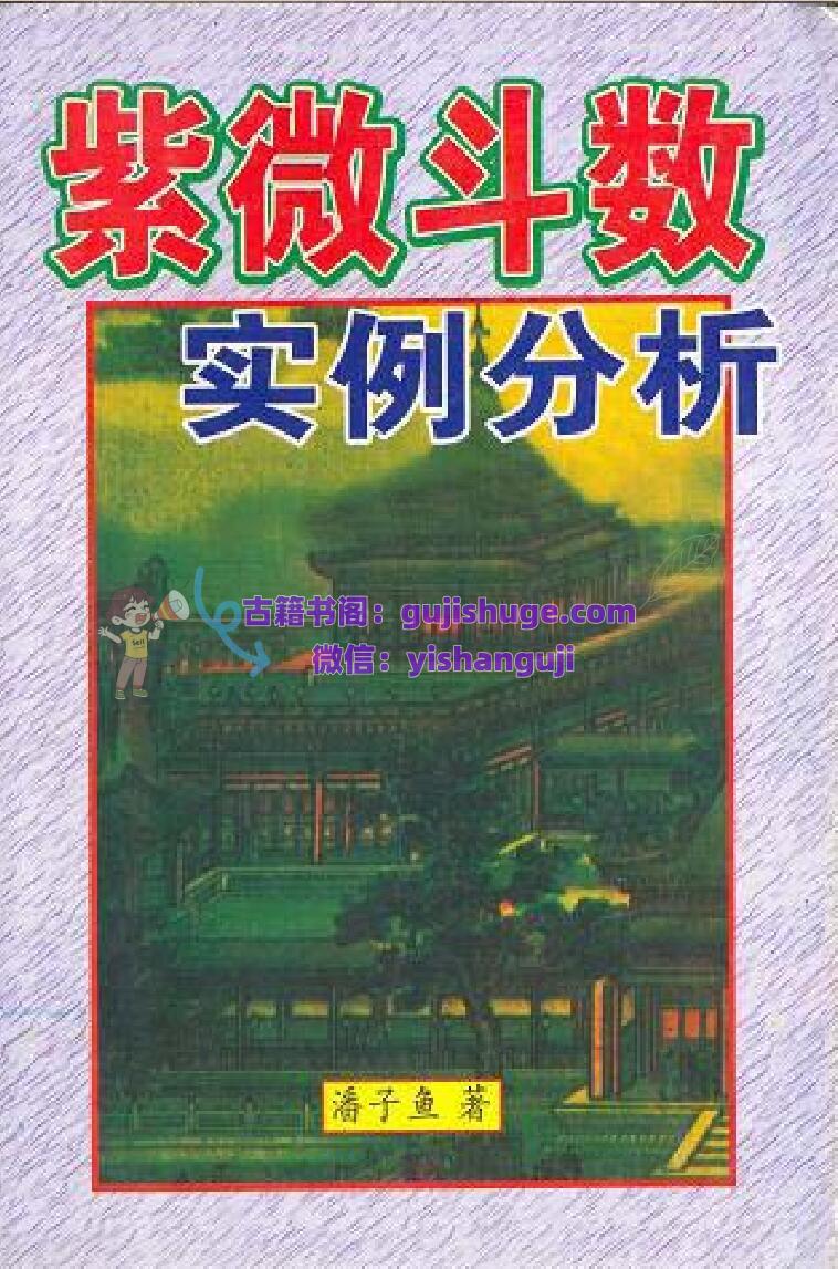 .潘子渔-《紫微斗数实例分析》