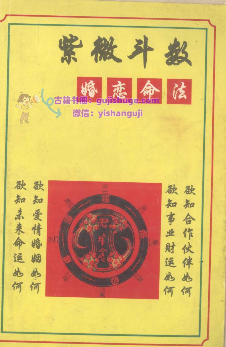 《紫微斗数婚恋命法》陈赞民