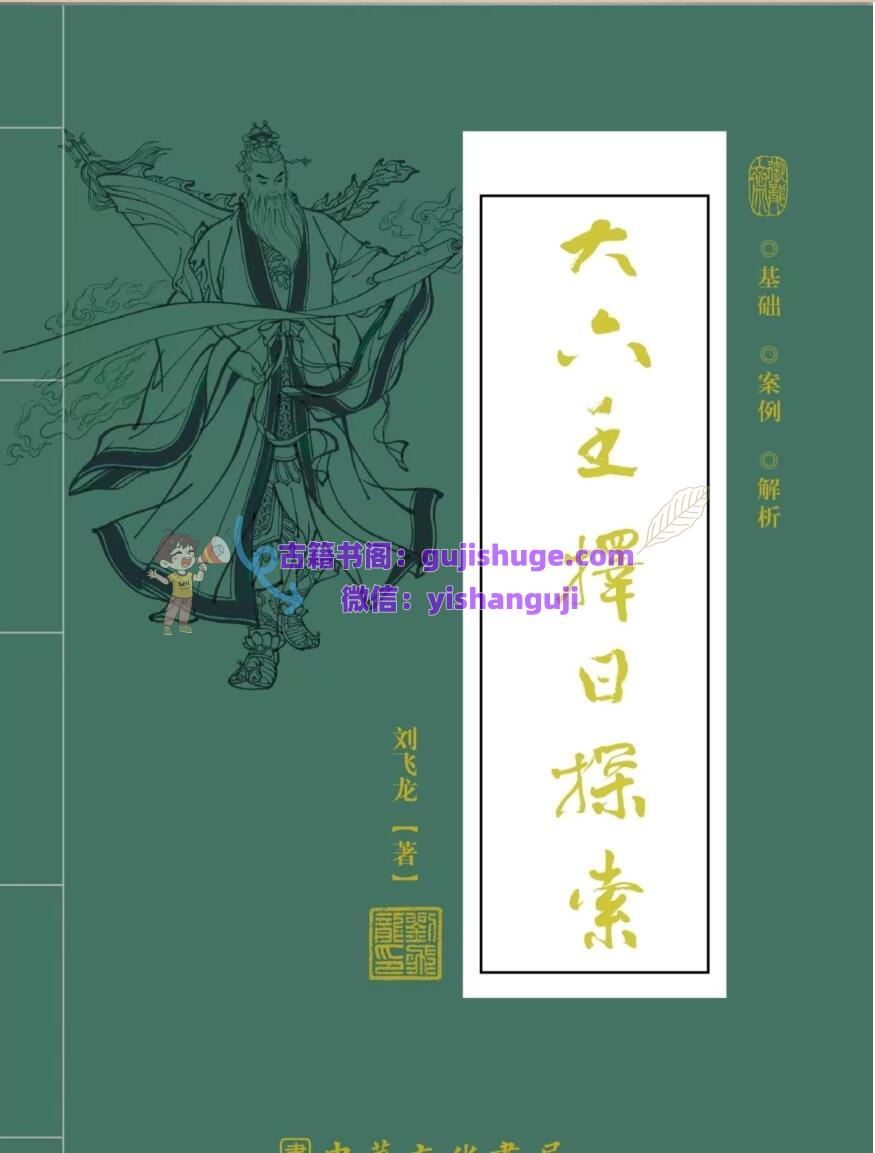 《大六壬择日探索》刘飞龙