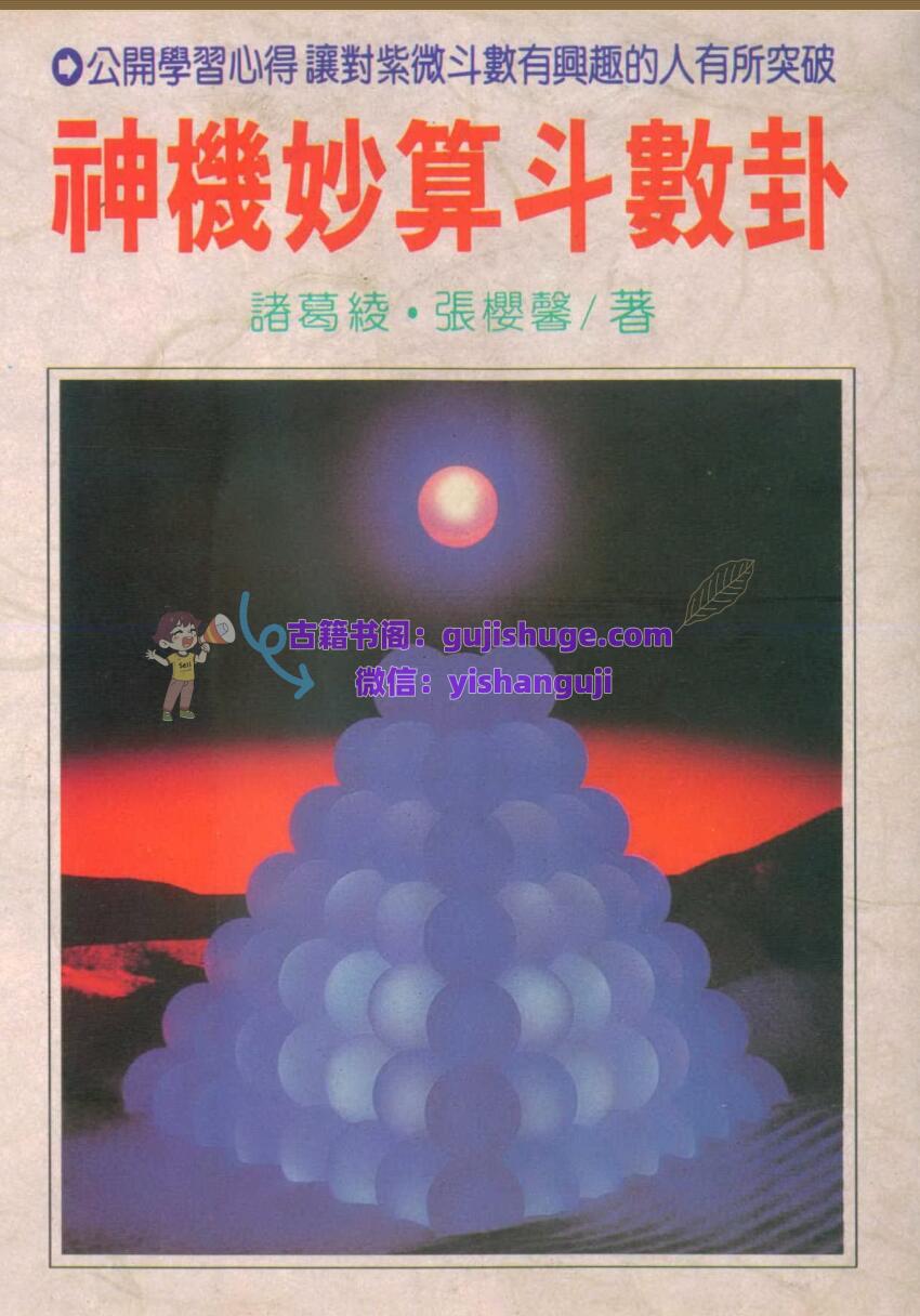 诸葛绫、张樱声-《神机妙算斗数卦》