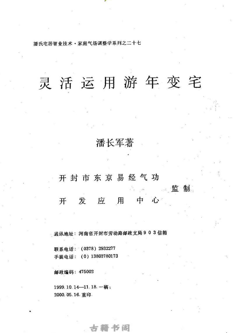 潘长军：灵活运用流年变宅 132页