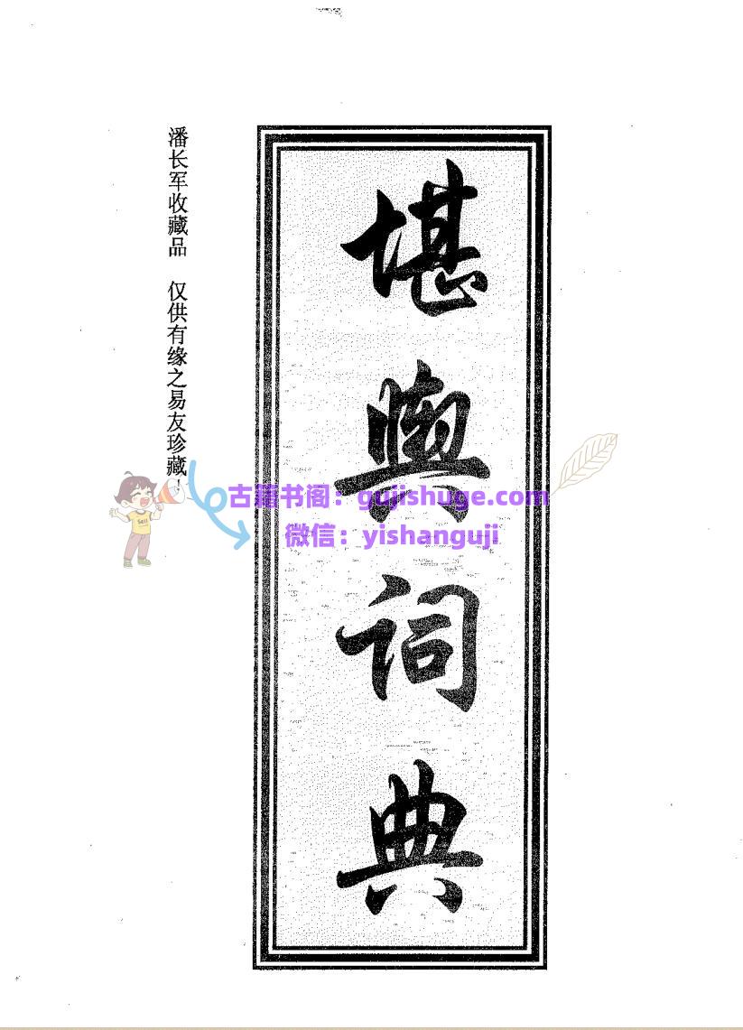 潘长军-《堪舆辞典》