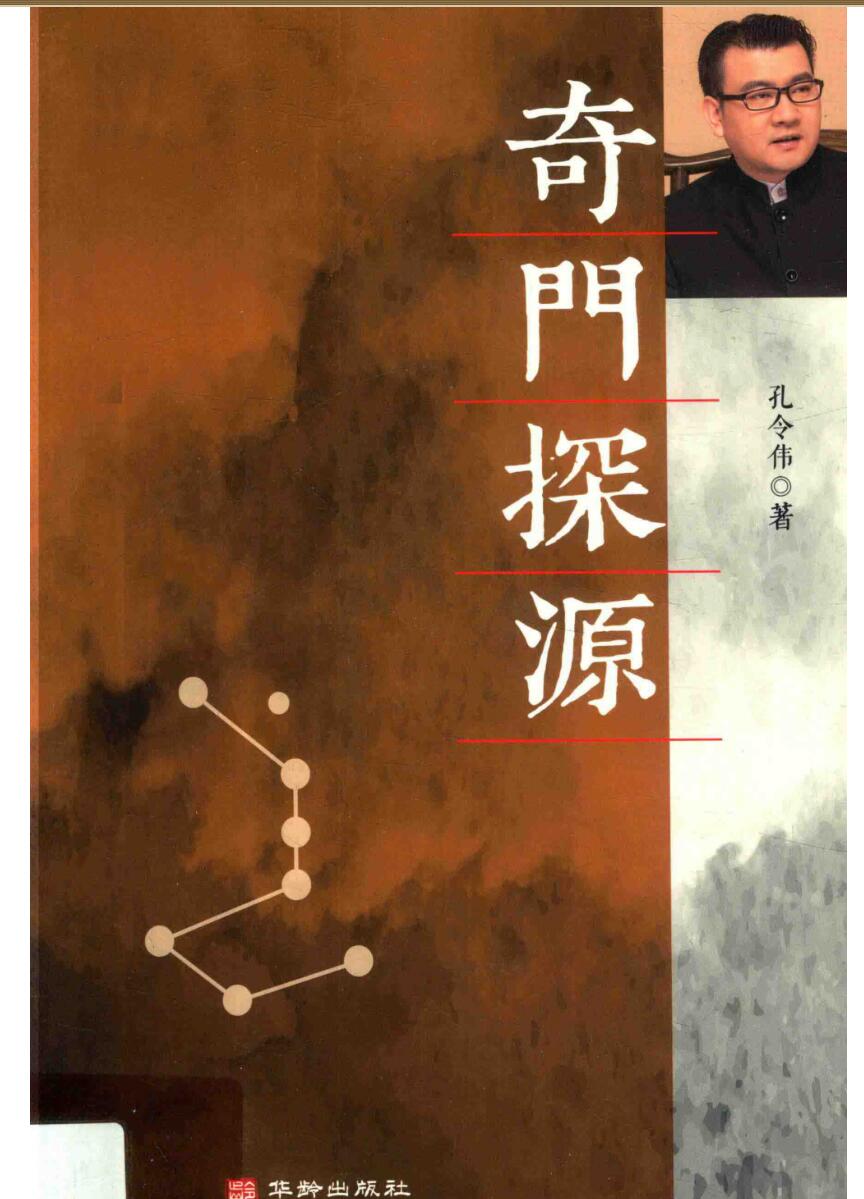 孔令伟《奇门探源》
