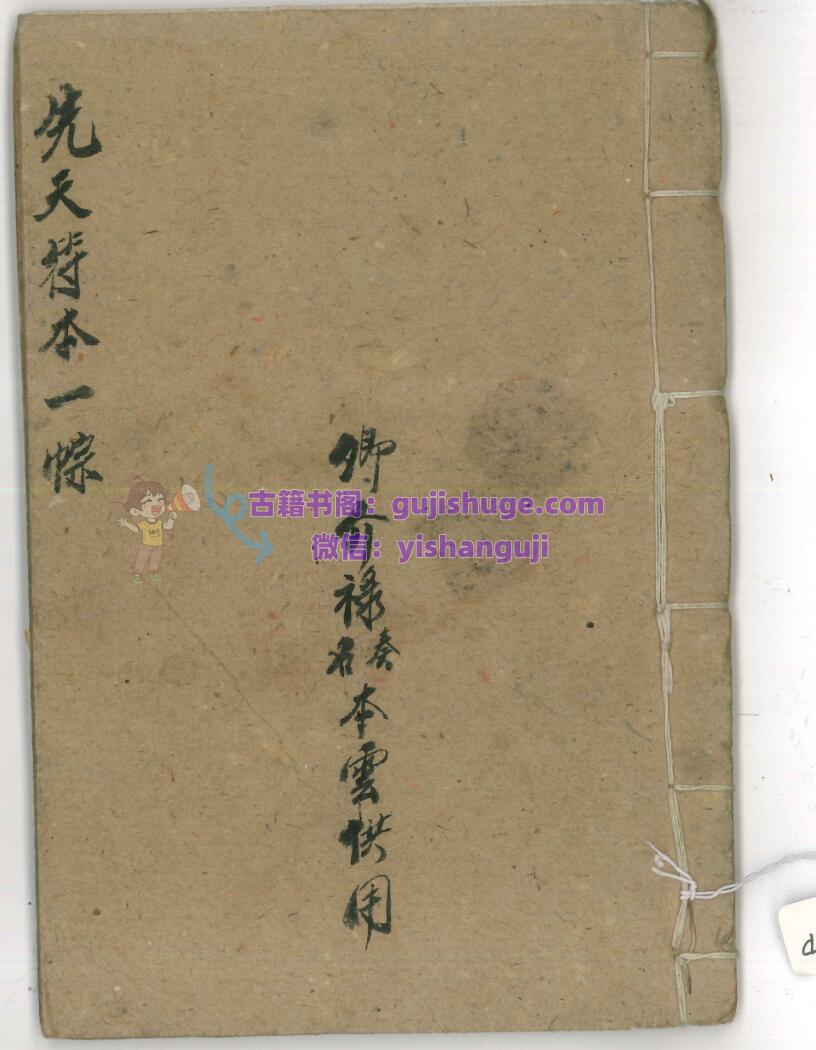 《先天符本一宗》