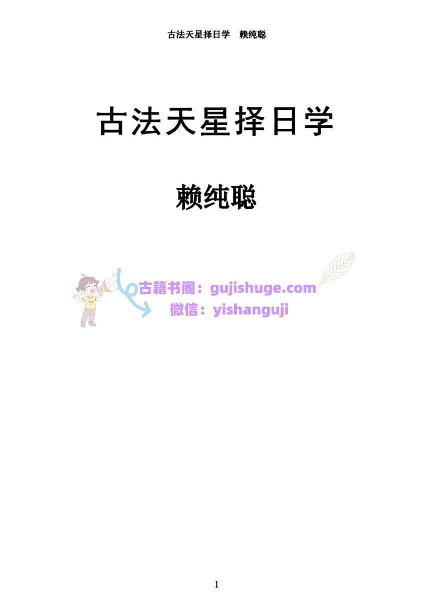 赖纯聪《古法天星择日学》