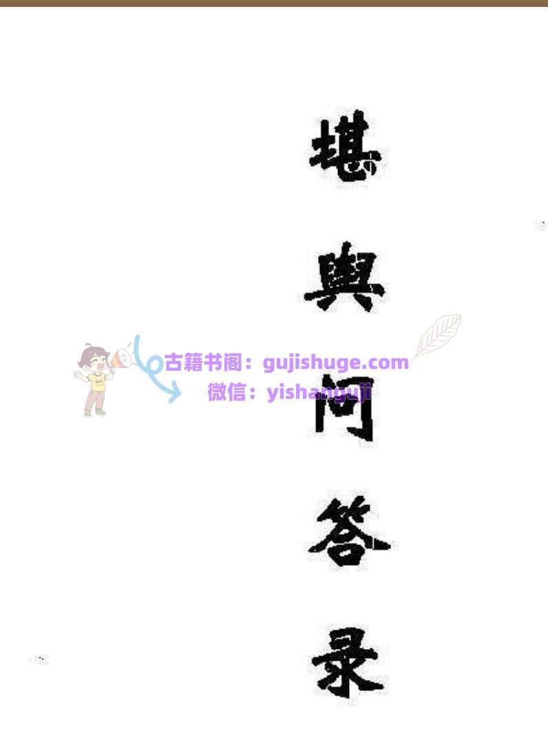 赖纯聪-《堪舆纵横谈-乾集之堪舆问答录》