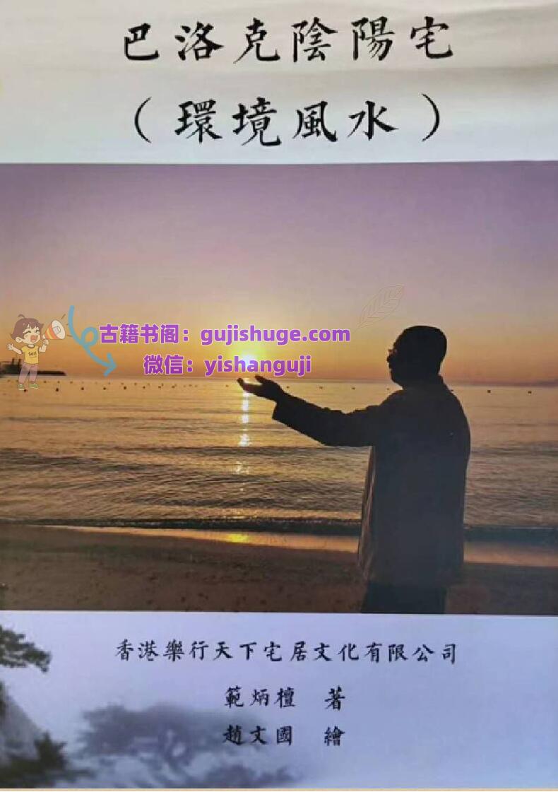 范炳檀《巴洛克阴阳宅环境风水》