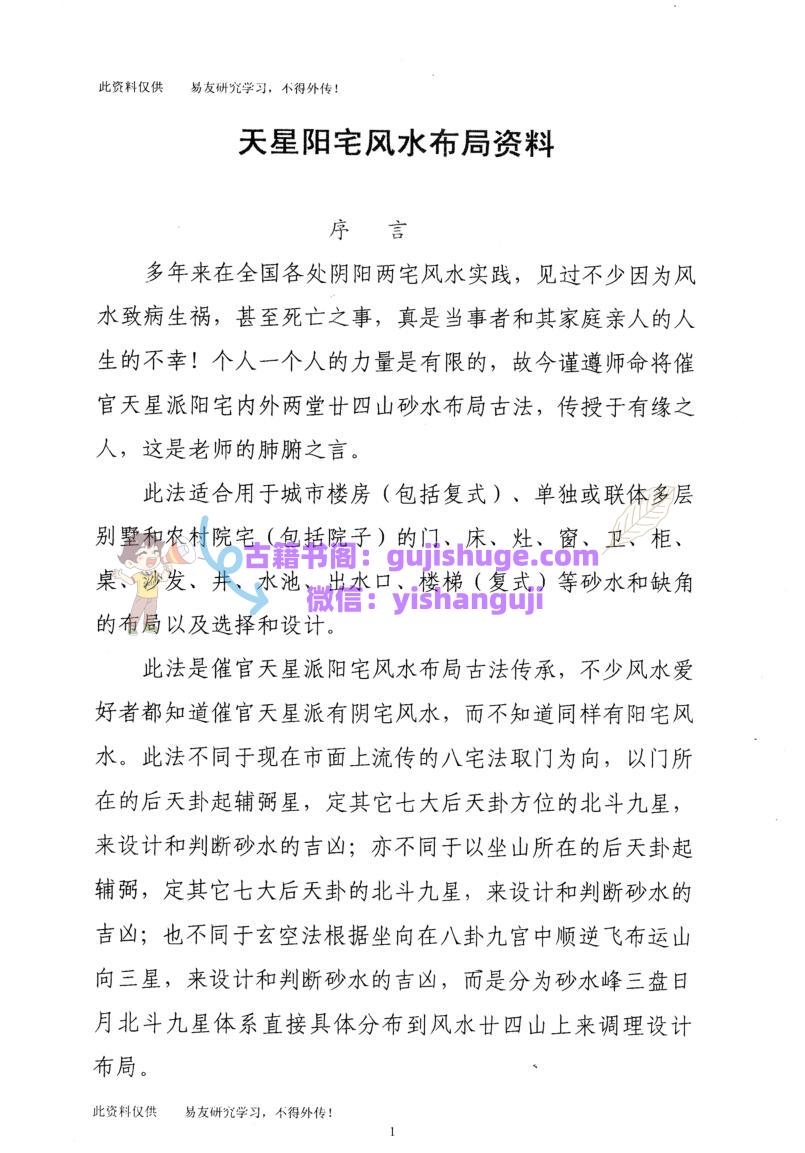 《天星阳宅风水布局资料》