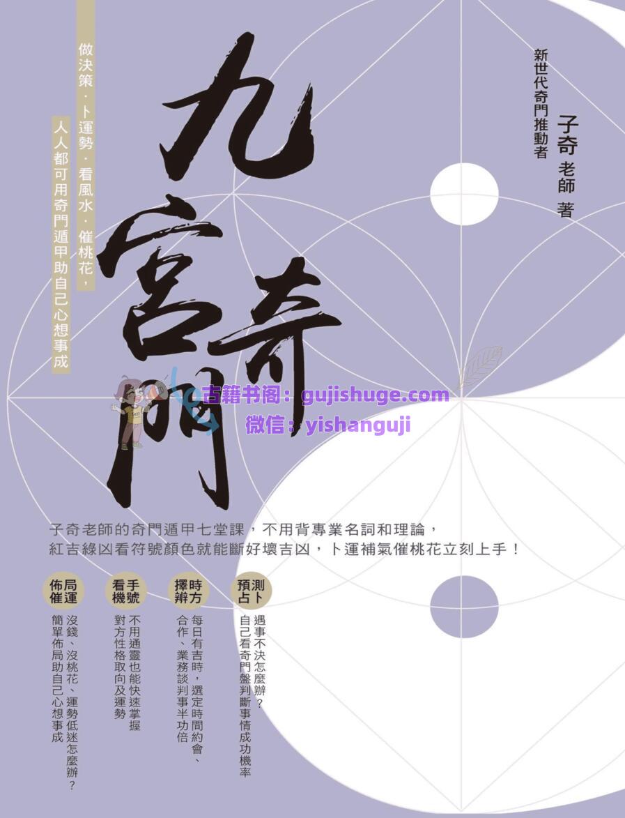九宫奇门-阴盘奇门 (子奇老师)