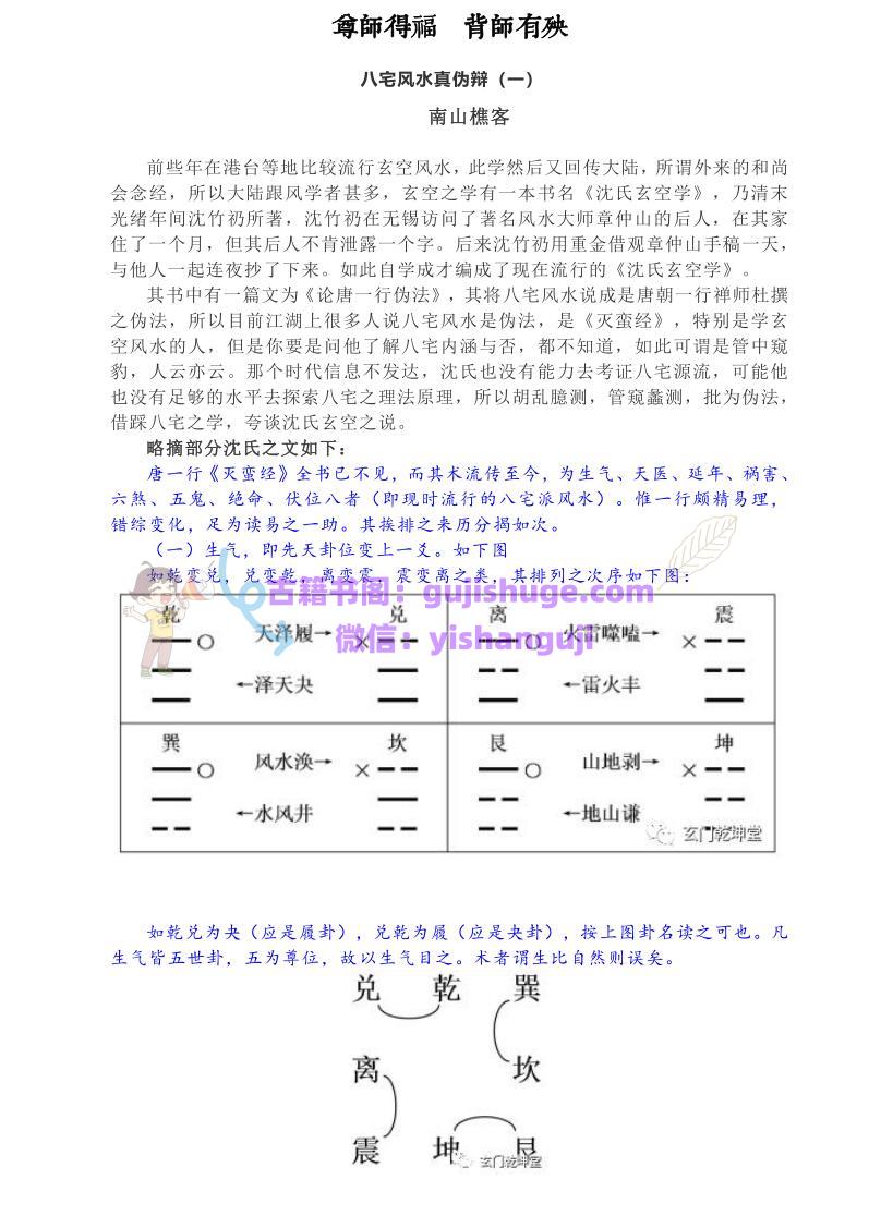 南山樵客-《八宅风水真伪辩》