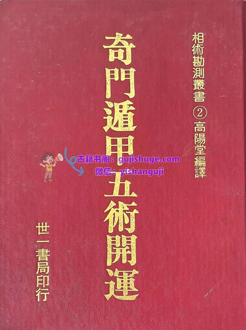 《奇门遁甲五术开运》高阳堂