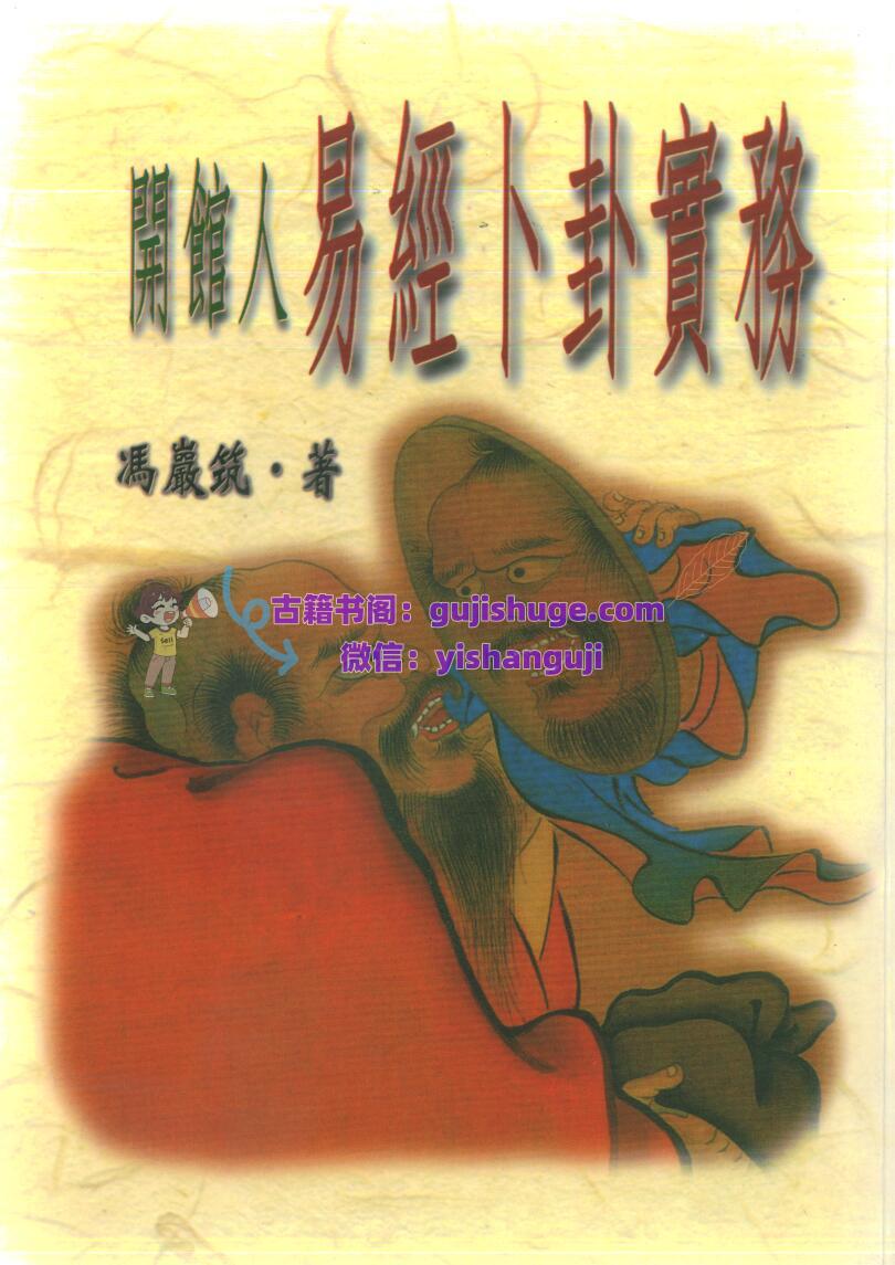 冯严筑-《开馆人易经卜卦实务》