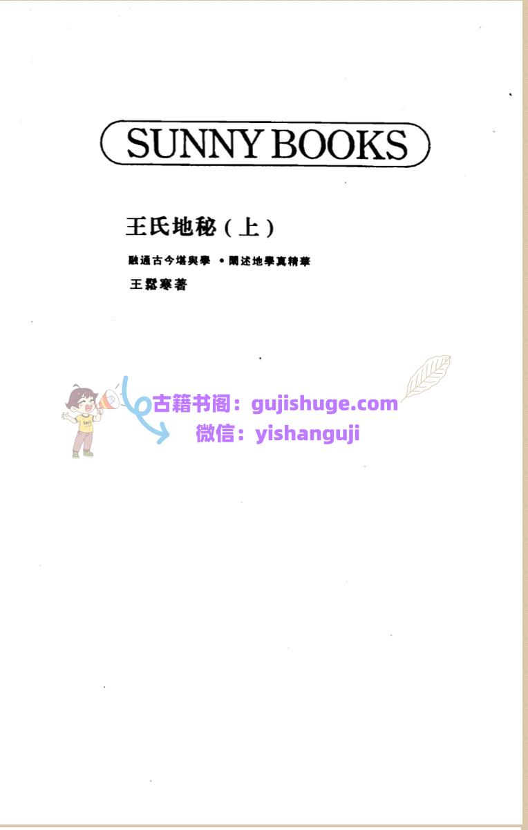 王松寒《王氏地秘》上下两册