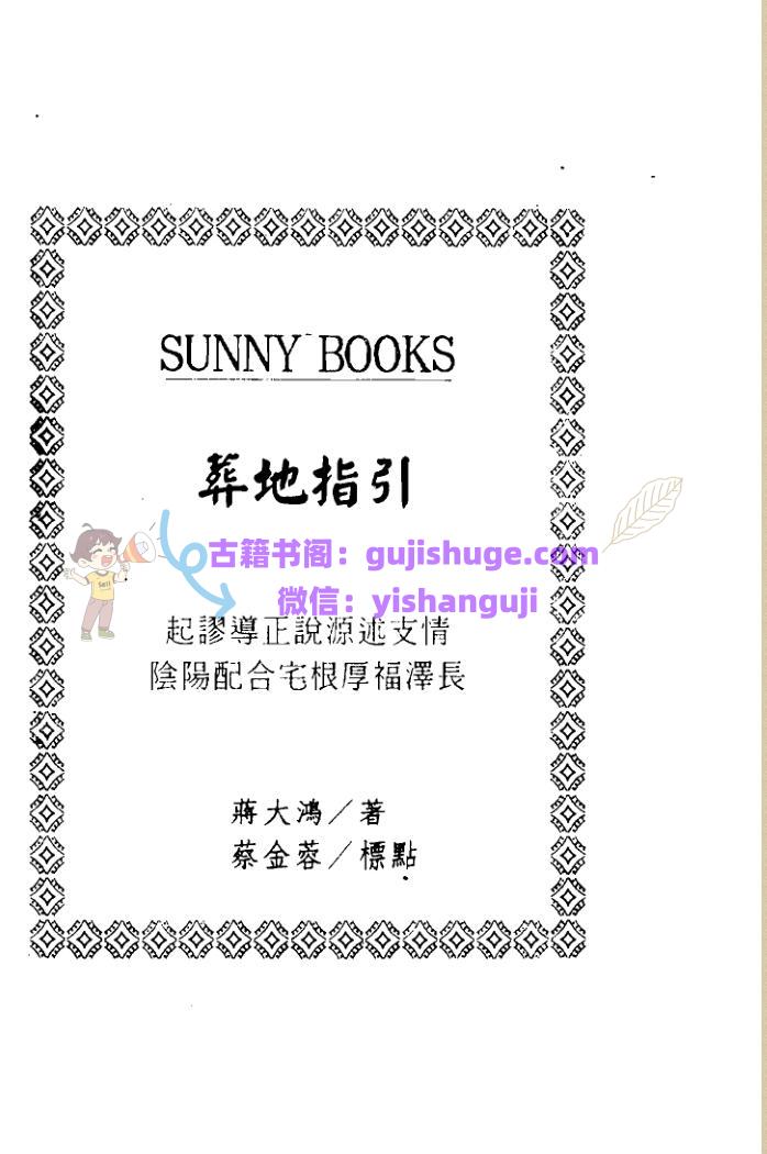 蒋大鸿 《相地指迷》.pdf