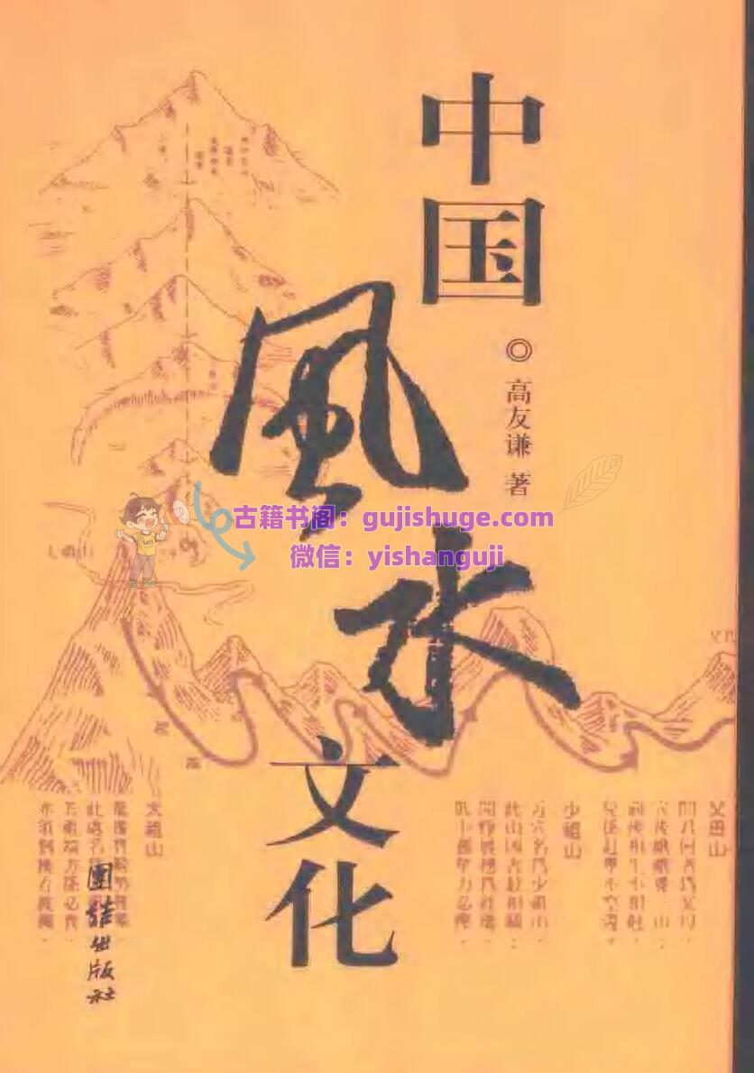 高友谦《中国风水文化》扫描版