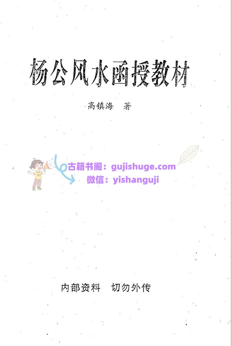 高镇海-《杨公风水函授教材》