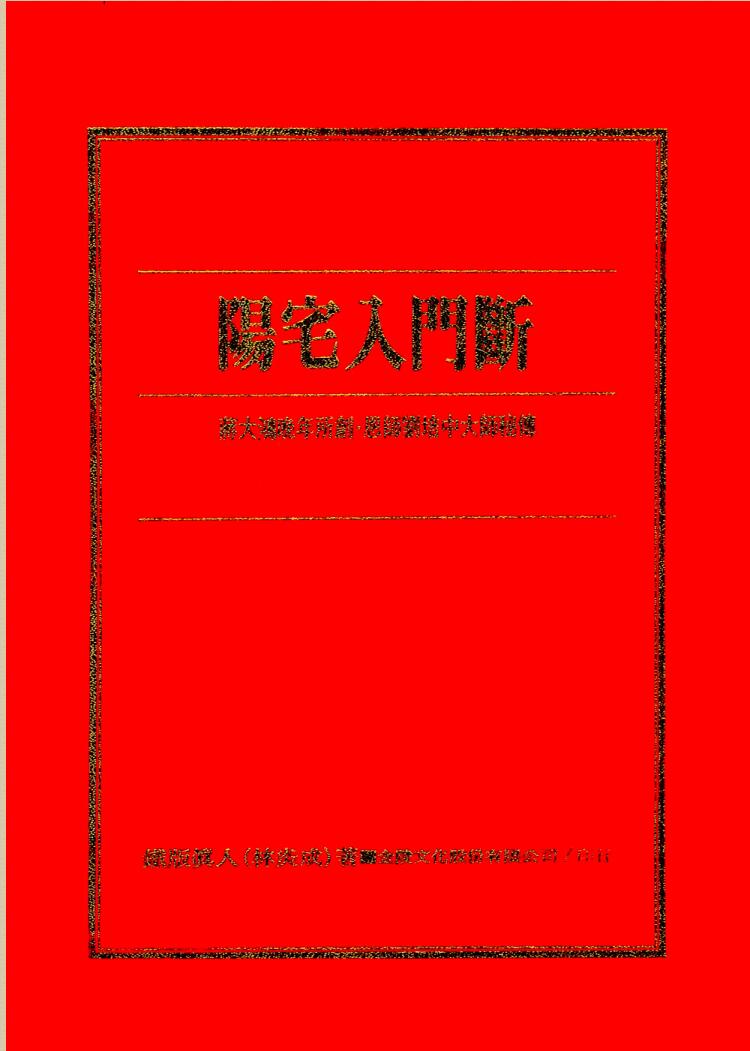 林炎成-《阳宅入门断》