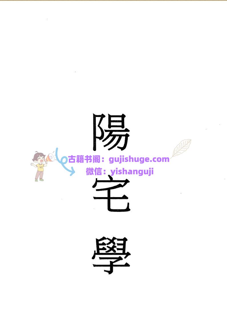 林盛翰-《阳宅学讲义-阳宅磁场断财富》