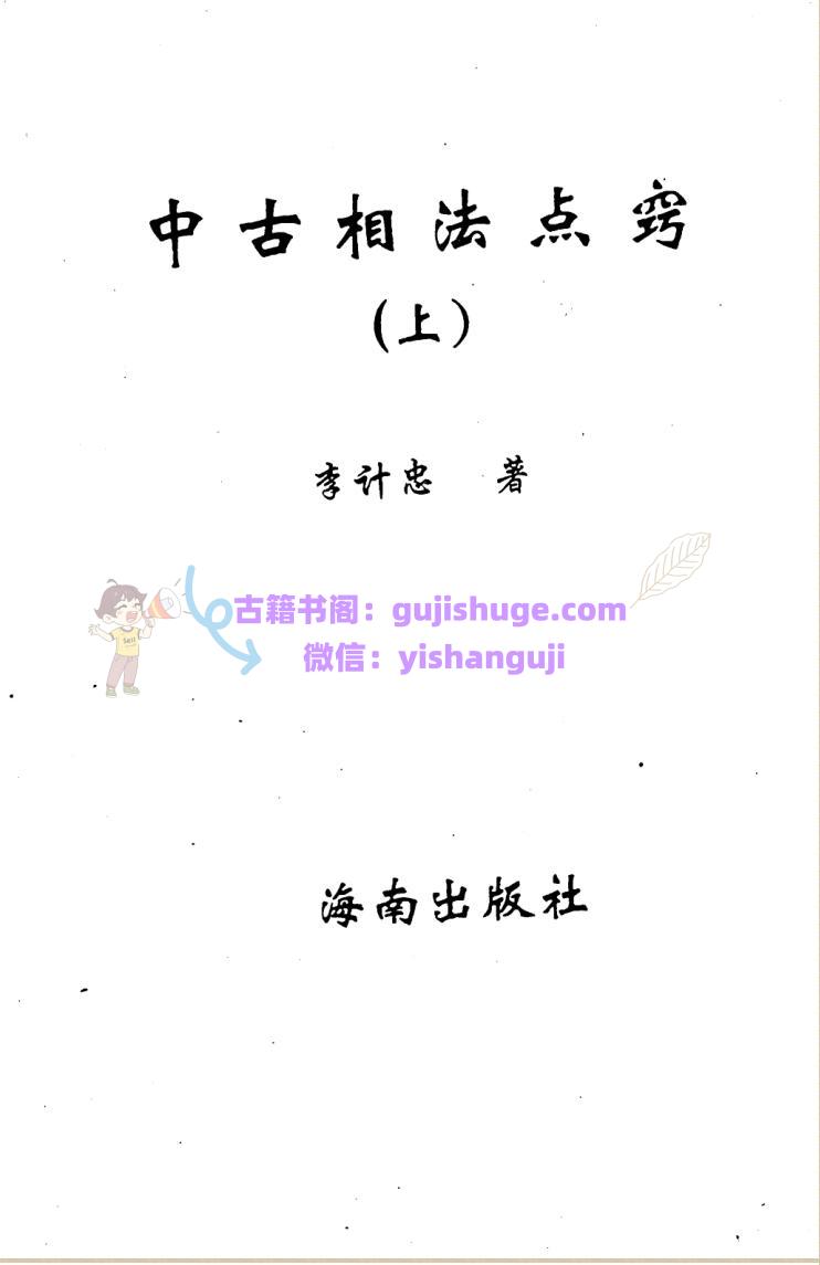 李计忠《中古相法点窍》上下册