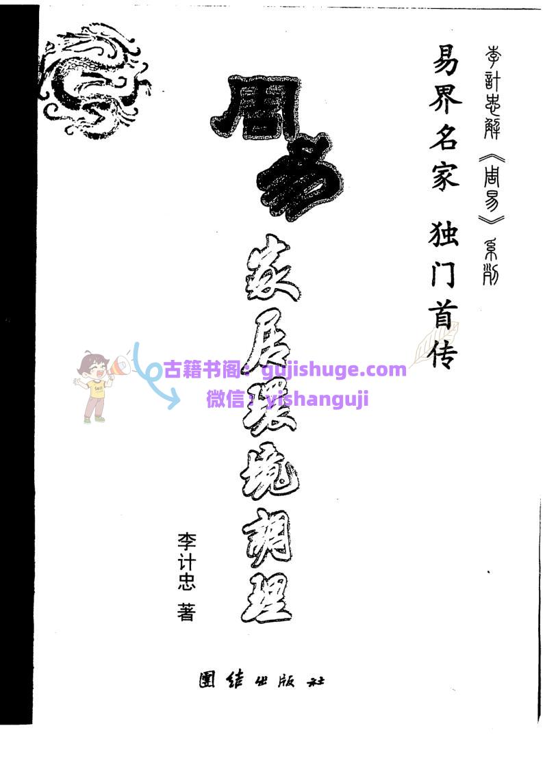 李计忠《周易家居环境调理》