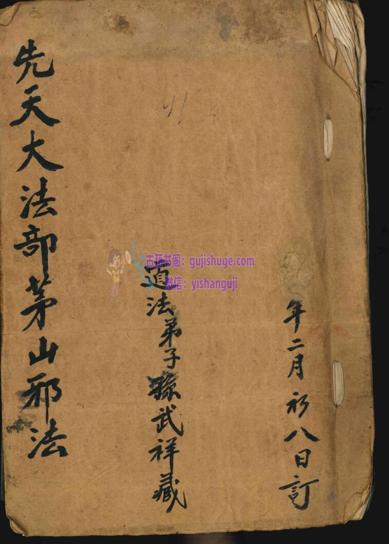 《先天大法部茅山邪法》