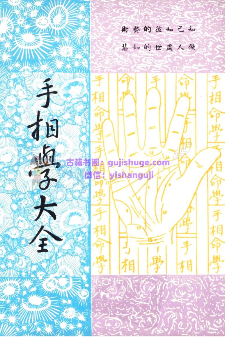 《手相学大全》 诺愚居士