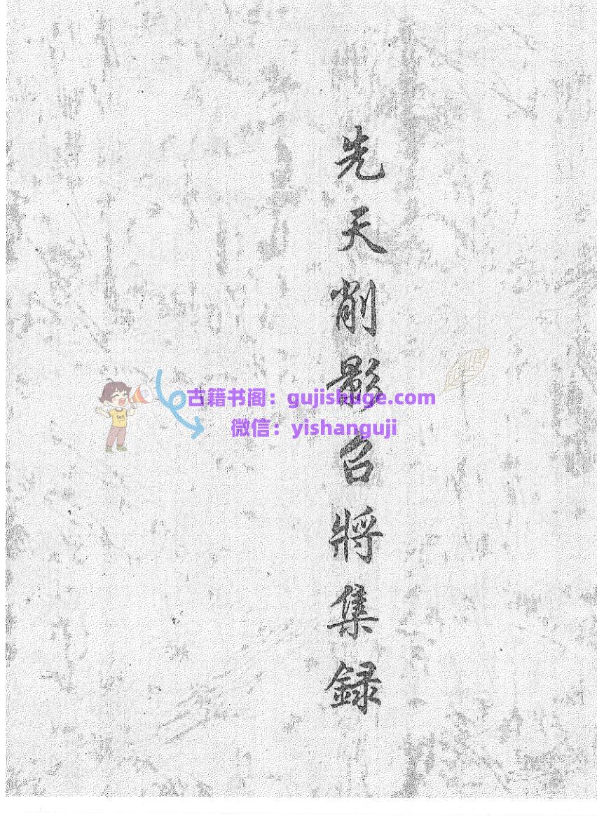 《先天削影召将集录》