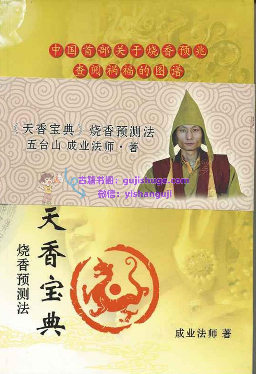 成业法师《天香宝典》