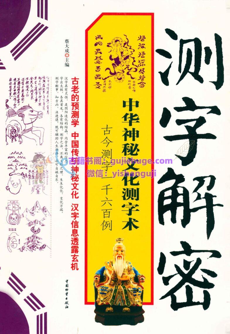 《测字解密 》 (蔡大成)