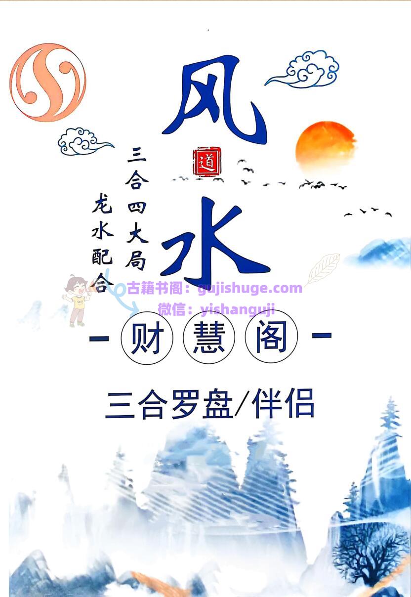 三合罗盘《三合消砂纳水立向》财慧阁