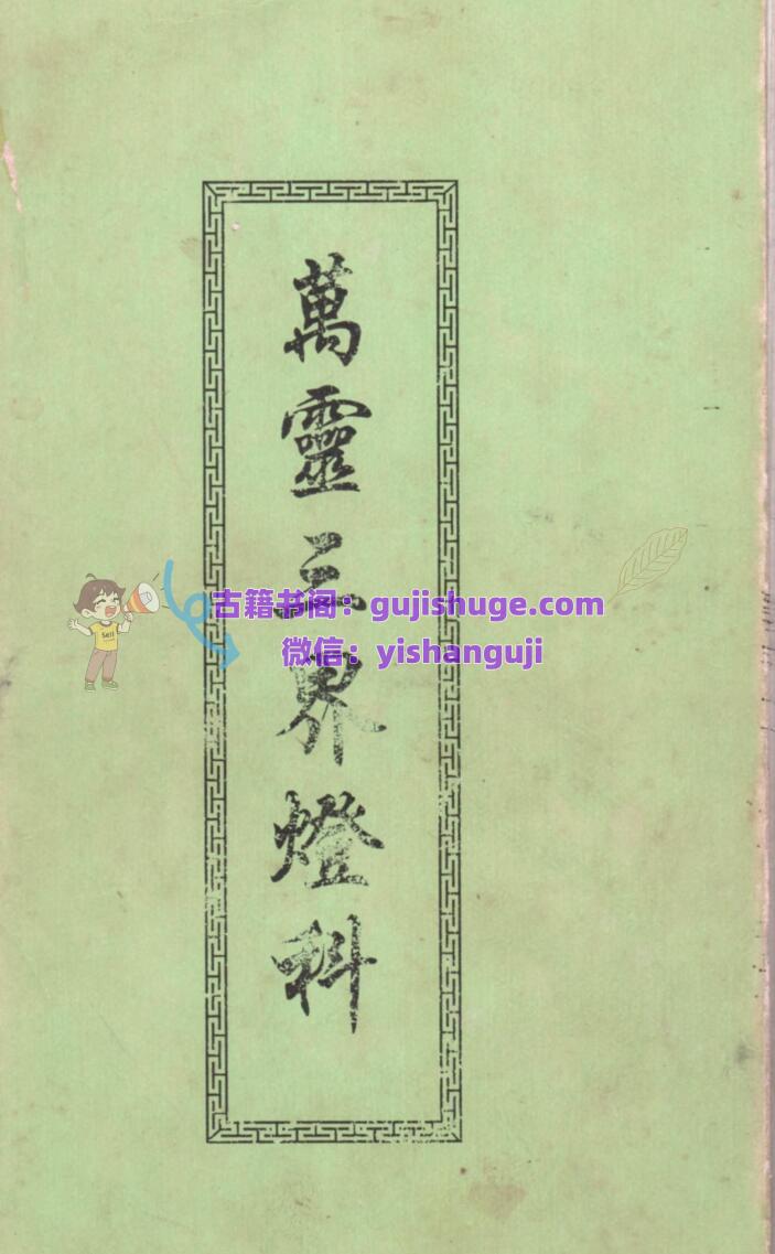 《万灵三界灯科》