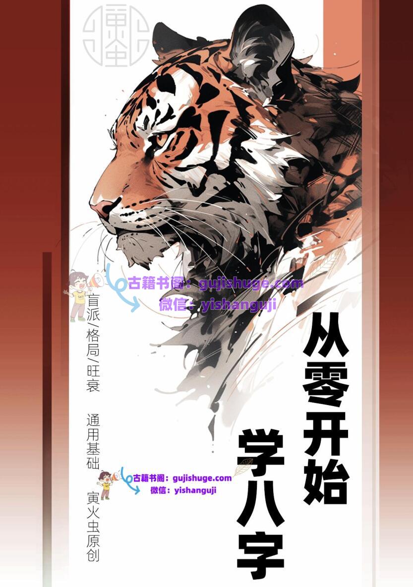 寅火虫八字基础 电子版合集